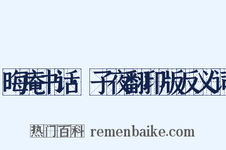 晦庵书话·子夜翻印版反义词是什么意思的图片